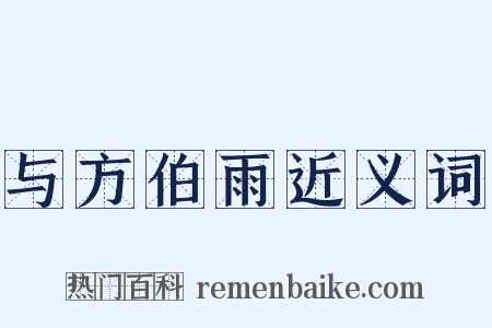 与方伯雨近义词是什么意思的图片